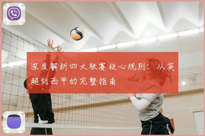 深度解析四大联赛核心规则：从英超到西甲的完整指南