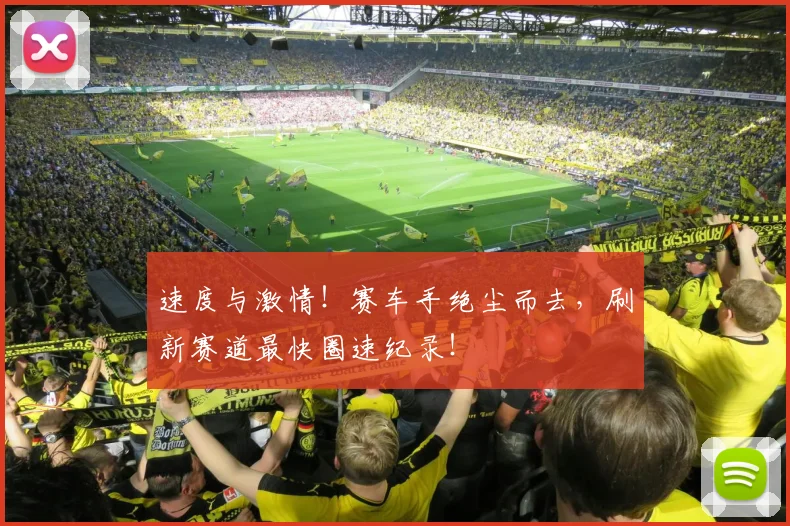 速度与激情!赛车手绝尘而去,刷新赛道最快圈速纪录!