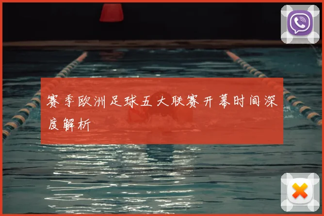 赛季欧洲足球五大联赛开幕时间深度解析