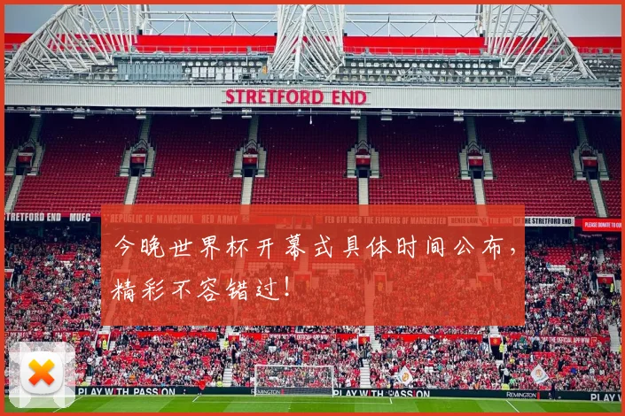 今晚世界杯开幕式具体时间公布,精彩不容错过!