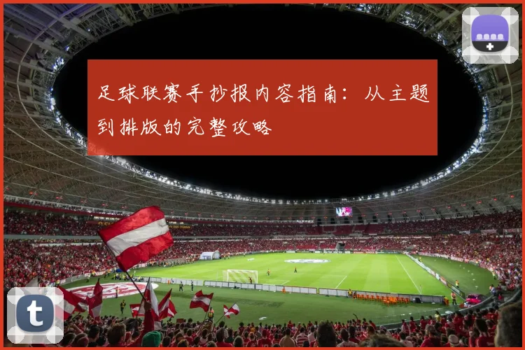 足球联赛手抄报内容指南:从主题到排版的完整攻略
