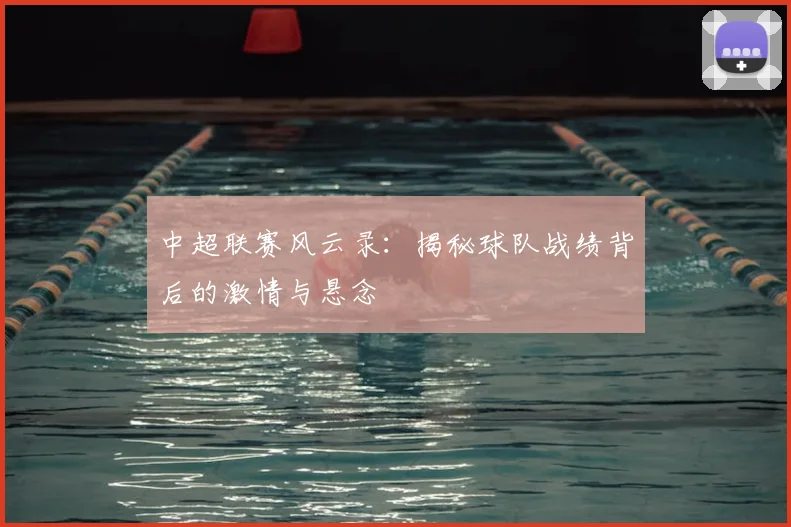 中超联赛风云录:揭秘球队战绩背后的激情与悬念