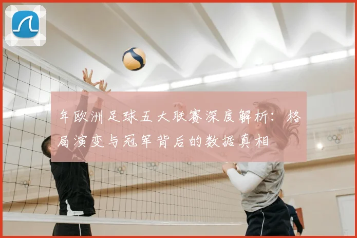 年欧洲足球五大联赛深度解析:格局演变与冠军背后的数据真相