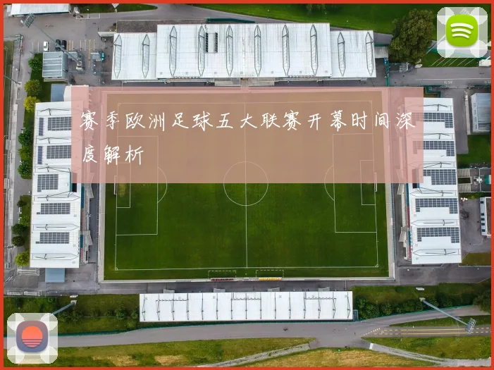 赛季欧洲足球五大联赛开幕时间深度解析