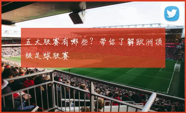 五大联赛有哪些？带你了解欧洲顶级足球联赛