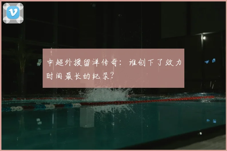 中超外援留洋传奇:谁创下了效力时间最长的纪录?
