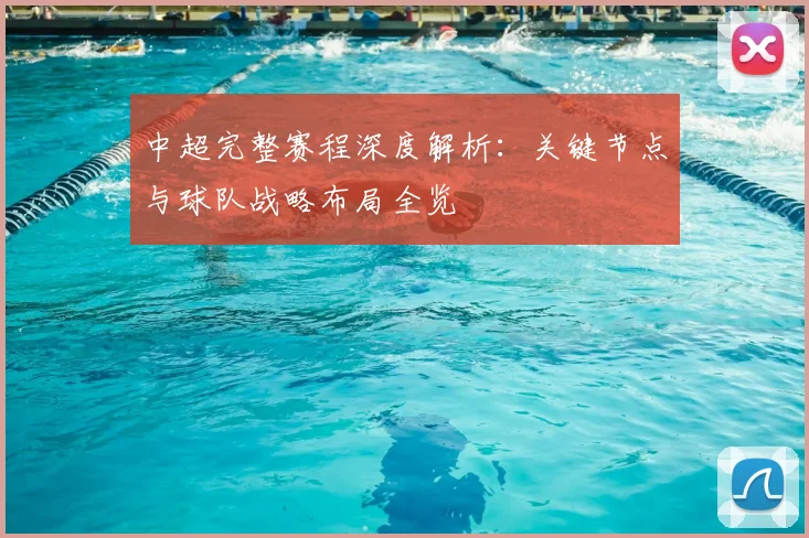 中超完整赛程深度解析:关键节点与球队战略布局全览