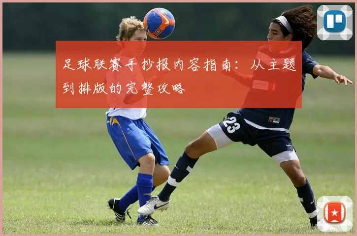 足球联赛手抄报内容指南：从主题到排版的完整攻略