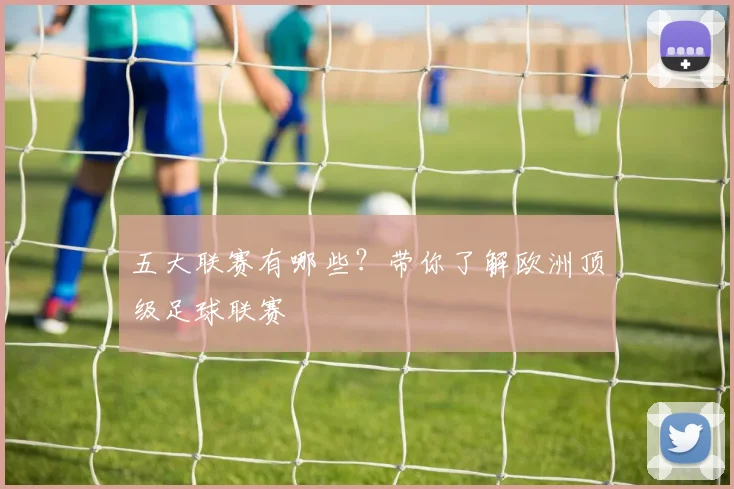 五大联赛有哪些?带你了解欧洲顶级足球联赛