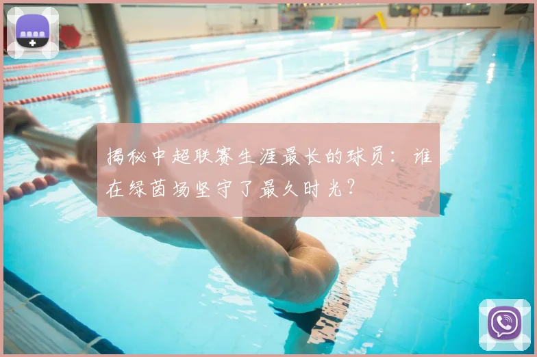 揭秘中超联赛生涯最长的球员：谁在绿茵场坚守了最久时光？