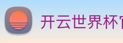 开云世界杯官网 Logo